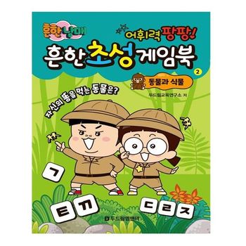 펀앤쇼핑 흔한남매 어휘력 초성 게임 북 동물 과 식물 편