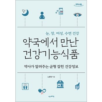 [큰글자도서] 약국에서 만난 건강기능식품 - 약사가 알려주는 균형 잡힌 건강정보
