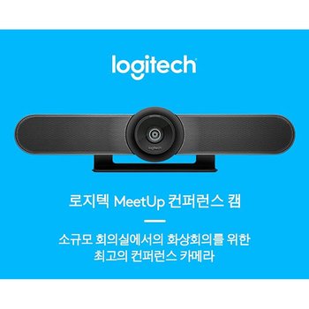 로지텍 컨퍼런스 캠 시스템(MEETUP Logitech)