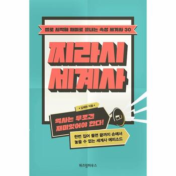 찌라시 세계사 : 썰로 시작해 재미로 끝내는 속성 세계사 30