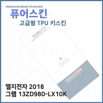 고품질 E.LG 2018 그램 13ZD980-LX10K TPU 키스킨 (고급형) 키스킨 키커버 ...