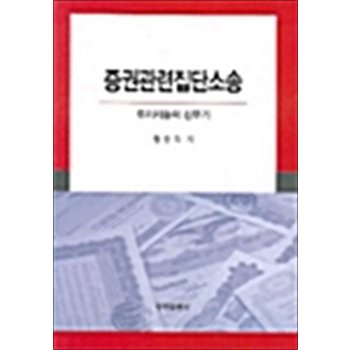 증권관련집단소송