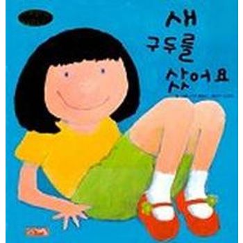 새 구두를 샀어요(생활그림동화 6)
