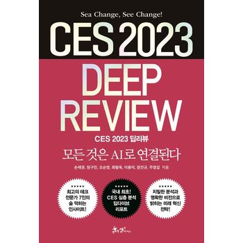 CES 2023 딥리뷰