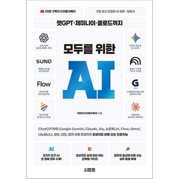 챗GPT 제미나이 클로드까지 모두를 위한 AI