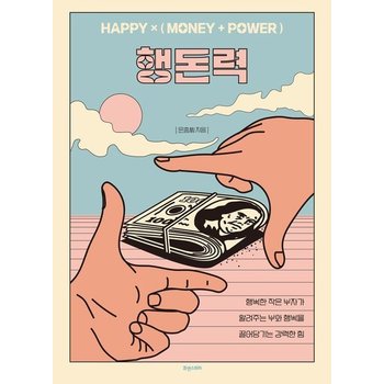 행돈력 - HAPPY(MONEY+POWER))