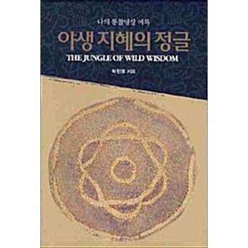야생 지혜의 정글 - 나의 통찰명상 어록