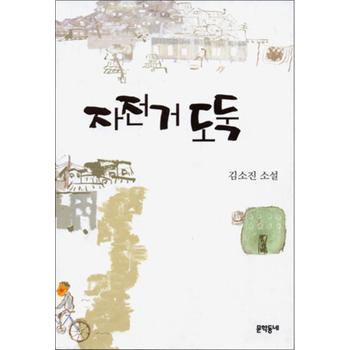 자전거 도둑 (김소진 전집 3)