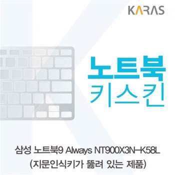 TBZ 삼성 NT900X3N-K58L 노트북키스킨(A타입) 노트북키스킨 자판덮개 이물질방지 실리콘 키스킨