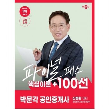 2025 박문각 공인중개사 신정환 파이널 패스 100선 2차 공인중개사법중개실무  핵심이론+100선