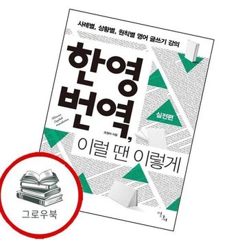 한영 번역 이럴 땐 이렇게 실전편 한영번역이럴땐이렇게실전편 추천도서