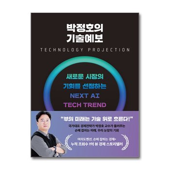 박정호의 기술예보 - 새로운 시장의 기회를 선점하는 넥스트 AI 테크 트렌드
