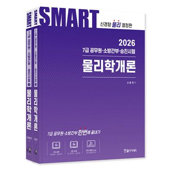한솔아카데미 2026 스마트 물리학개론 - 7급공무원 소방간부 승진시험 (전2권)