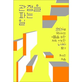 관점을 파는 일 - 콘텐츠로 먹고사는 이들을 위한 지속 가능한 뉴스레터 탐구