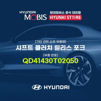 샤프트 클러치 릴리스 포크 (QD41430T02050)