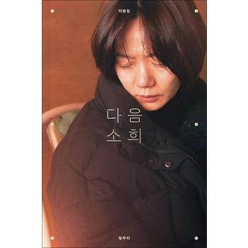다음 소희 각본집 - 정주리