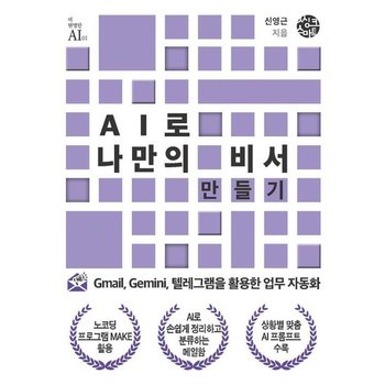 AI로 나만의 비서 만들기 - Gmail Gemini 텔레그램을 활용한 업무 자동화 - 더 현명한 AI 1
