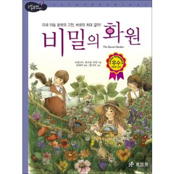 비밀의 화원 : 미국 아동 문학의 고전 버넷의 최대 걸작 (논리논술 세계명작 28) (양장)