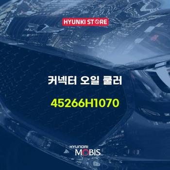 현대모비스커넥터 오일 쿨러 (45266H1070)