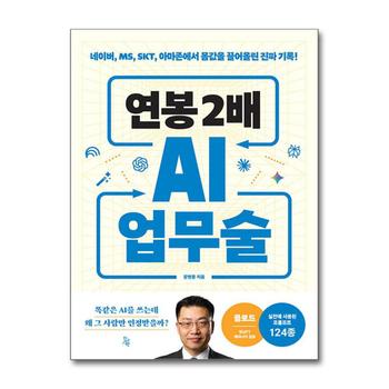연봉 2배 AI 업무술 - 네이버 MS SKT 아마존에서 몸값을 끌어올린 진짜 기록