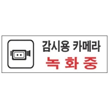 감시용카메라녹화중 알림 표지판 270x95mm (KYR-WD245AD)