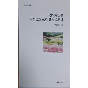 진달래꽃은 낮은 포복으로 산을 오른다