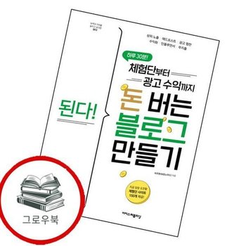 된다 체험단부터 광고 수익까지 돈 버는 블로그 만들기 추천도서
