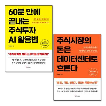 주식시장의 돈은 데이터센터로 흐른다 60분 만에 끝내는 주식투자 AI활용법 책 세트 (전2권)