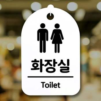 표지판 OU85KF95 팻말 푯말 안내판 H 간판 화장실 S3_037_남여