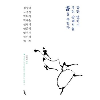 장단 없어도 우린 광대처럼 춤을 추었다