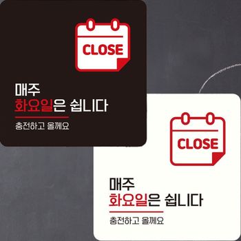 안내판 EM66AQ37 22x22cm 매주화요일은쉽니다 부착형 정사각