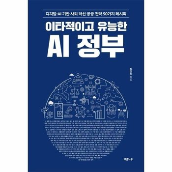 이타적이고 유능한 AI 정부 - 디지털-AI 기반 사회 혁신 공공 전략 50가지 레시피