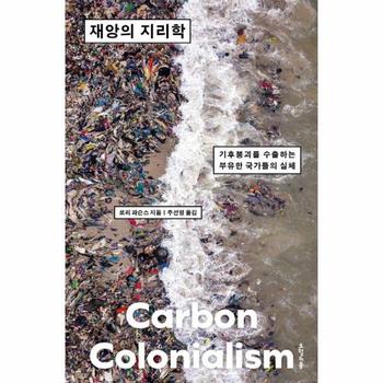 재앙의 지리학 - 기후붕괴를 수출하는 부유한 국가들의 실체