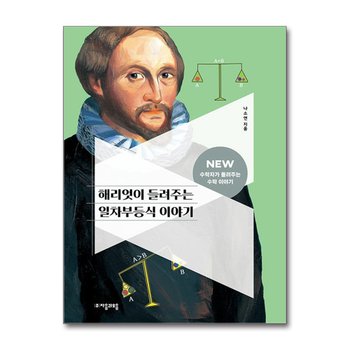 해리엇이 들려주는 일차부등식 이야기 (NEW 수학자가 들려주는 수학 이야기 21)