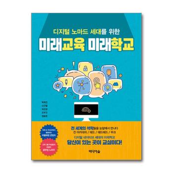 미래교육 미래학교 - 디지털 노마드 세대를 위한
