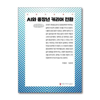 [큰글자도서] AI와 중장년 커리어 전환