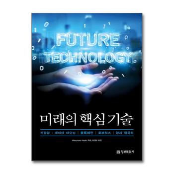 미래의 핵심 기술 - 신경망, 데이터 마이닝, 블록체인, 로보틱스, 양자 컴퓨터