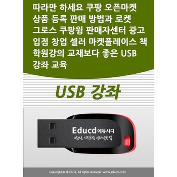 따라만 하세요 쿠팡 오픈마켓 상품 등록 판매 방법과 로켓 그로스 쿠팡윙 판매자센터 광고 입점 창업 셀러 마켓플레이스 책 학원강의 교재보다 좋은 USB 강좌 교육