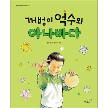 꺼벙이 억수와 아나바다