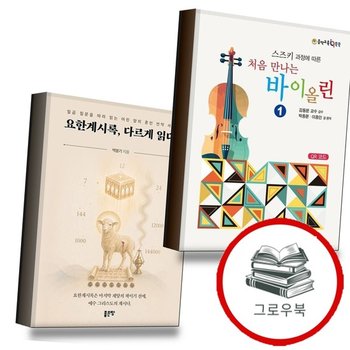 처음 만나는 바이올린 1 + 요한계시록 다르게 읽다 (전2권) 세트 추천도서