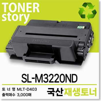 삼성 흑백 프린터 SL-M3220ND 호환용 프리미엄 재생토너