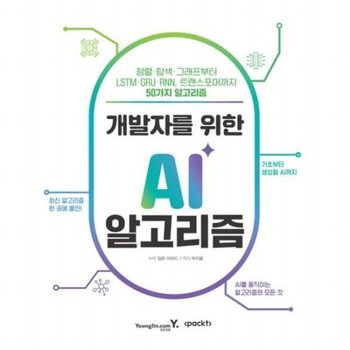 개발자를 위한 AI 알고리즘 정렬탐색그래프부터 LSTMGRURNN 트랜스포머까지 50가지 알고리즘