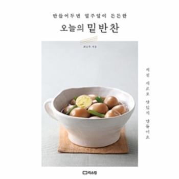 오늘의 밑반찬(만들어두면 일주일이 든든한)