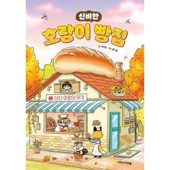 신비한 호랑이 빵집 2: 신단마을의 위기[양장]