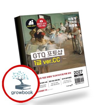 [영진닷컴] 2027 이기적 GTQ 포토샵 1급 기본서(verCC) 책