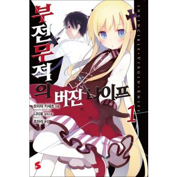 부전무적의 버진 나이프 1 - S Novel