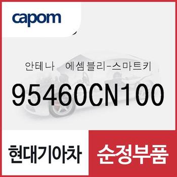 스마트키 안테나 (95460CN100) 니로 하이브리드, 제네시스 GV60, EV6 전기차, K8, 아이오닉5 전기차, K8 하이브리드, 더올뉴 스포티지, 포터2 일렉트릭, 뉴 카니발, 제네시스 G90, 더올뉴 스포티지 하이브리드, 봉고3 EV 전기차, 스타리아