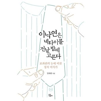 이낙연은 넥타이를 전날 밤에 고른다 - 보좌관의 눈에 비친 정치 미식가