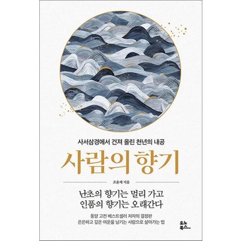 사람의 향기 - 사서삼경에서 건져 올린 천년의 내공