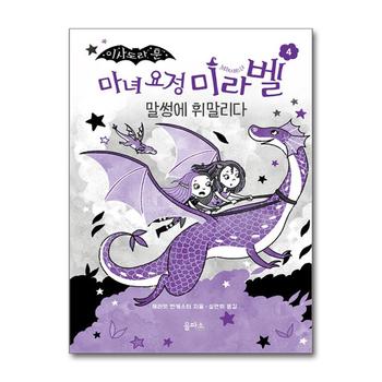 마녀 요정 미라벨 4 - 말썽에 휘말리다